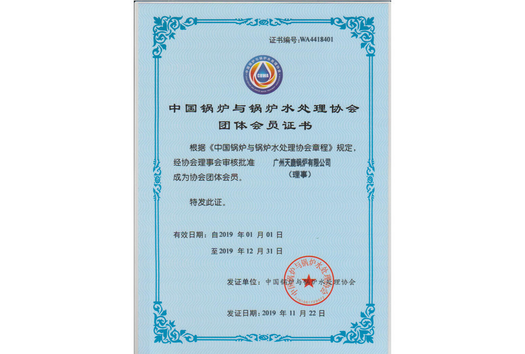中國鍋爐與鍋爐水處理協會團體會員證書